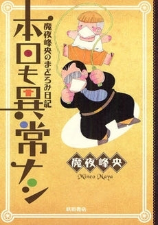 本日も異常ナシ 魔夜峰央のまどろみ日記 (1巻 全巻)