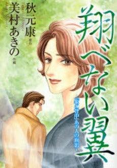 翔べない翼 「象の背中」あの人の面影 (1巻 全巻)