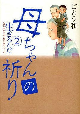母ちゃんの祈り 2 (1巻 全巻)