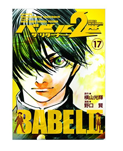 バビル2世 ザ・リターナー (1-17巻 全巻)