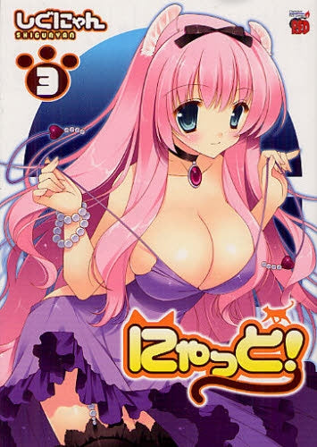 にゃっと! (1-3巻 全巻)