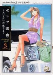 セレブ那由~AVない若奥さま~ (1-3巻 全巻)