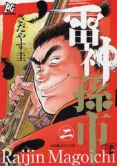 雷神孫市 (1-2巻 全巻)