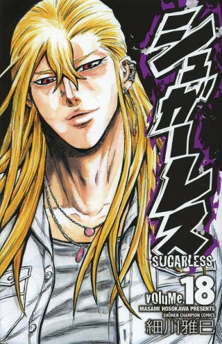 シュガーレス (1-18巻 全巻)