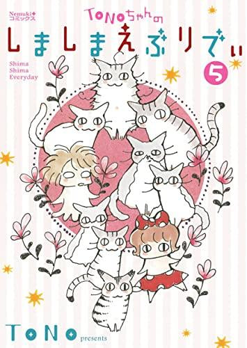 Tonoちゃんのしましまえぶりでぃ 新版 (1-5巻 最新刊)