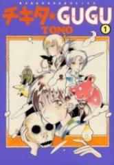 チキタ・gugu 新版 (1-8巻 全巻)
