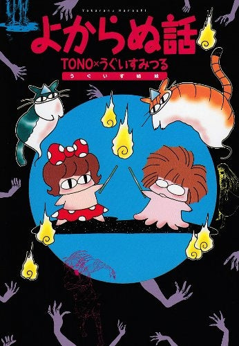 よからぬ話 新版 (1巻 全巻)