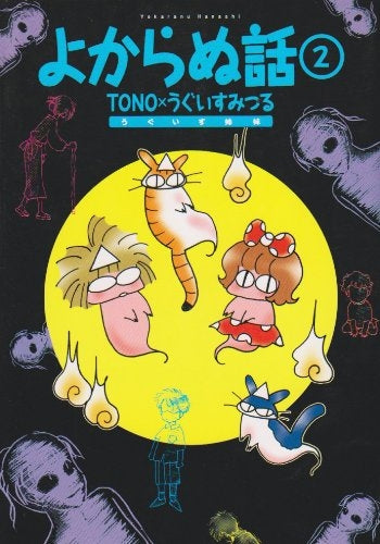 よからぬ話 第2巻 新版 (1巻 全巻)