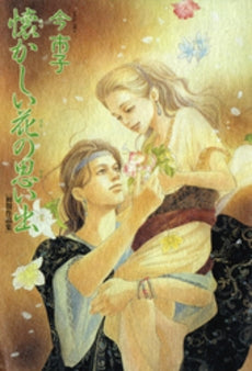初期作品集 懐かしい花の思い出 新版 (1巻 全巻)