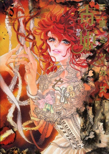 毒姫 新版 (1-5巻 全巻)