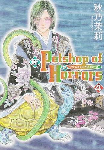 新Petshop of Horrors 新版 (1-4巻 全巻)