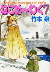 ねこめ~わく 新版 (1-7巻 最新刊)