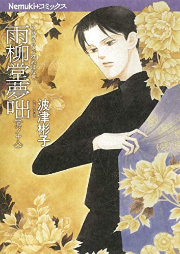 雨柳堂夢咄 新版 (1-18巻 最新刊)