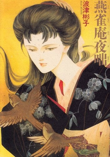 燕雀庵夜咄 新版 (1巻 全巻)