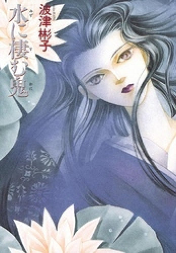 水に棲む鬼 新版 (1巻 全巻)