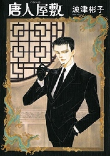 唐人屋敷 新版 (1巻 全巻)