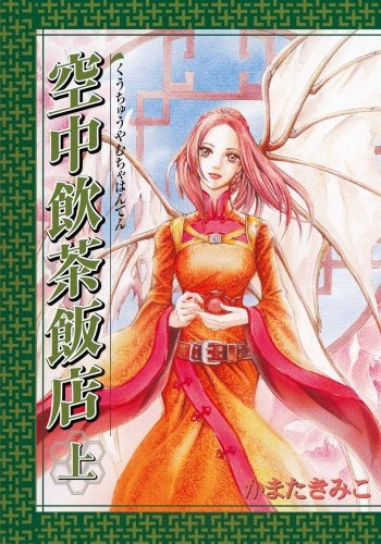 空中飲茶飯店 (1-2巻 全巻)