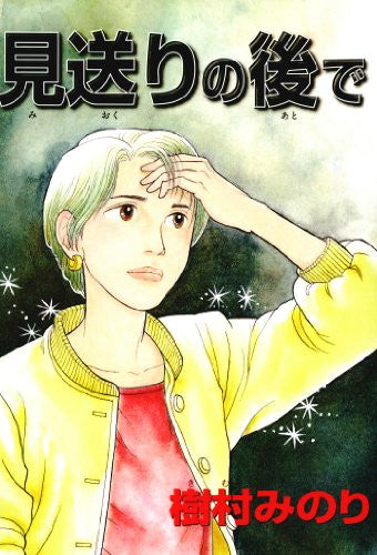 見送りの後で (1巻 全巻)