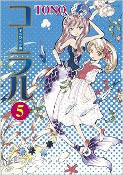 コーラル-手のひらの海- (1-5巻 最新刊)