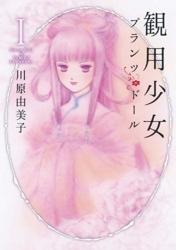 観用少女 (1-3巻 全巻)