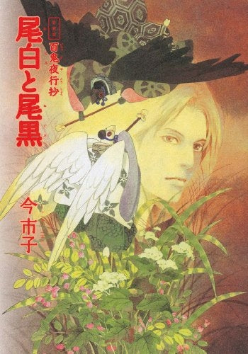 尾白と尾黒 百鬼夜行抄 愛蔵版 (1巻 全巻)