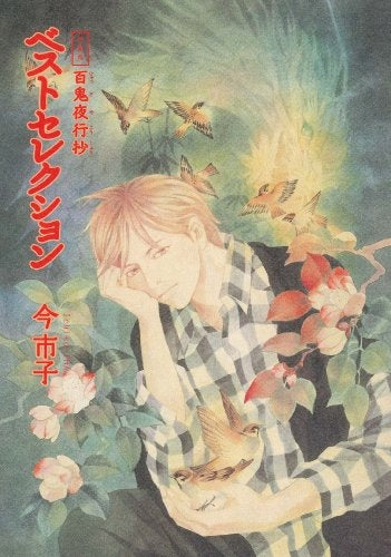 愛蔵版 百鬼夜行抄ベストセレクション (1巻 全巻)