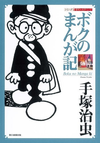 ボクのまんが記 (1巻 全巻)