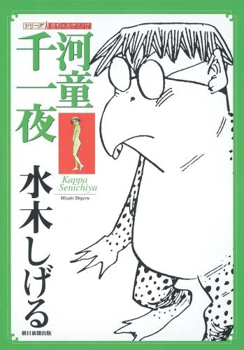 河童千一夜 (1巻 全巻)