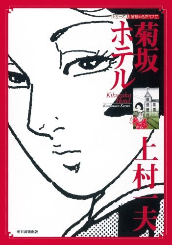 菊坂ホテル (1巻 全巻)