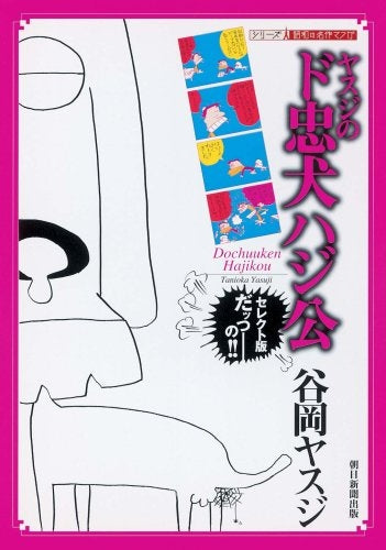 ヤスジのド忠犬ハジ公 セレクト版だッつ-の!! (1巻 全巻)