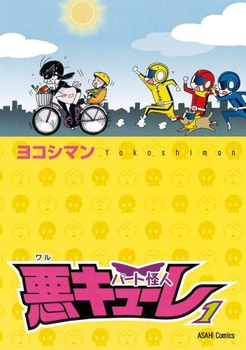 パート怪人悪キューレ (1-2巻 全巻)