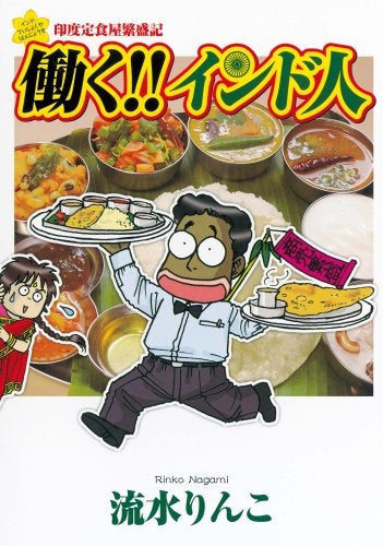 印度定食屋繁盛記 働く!!インド人 (1巻 全巻)