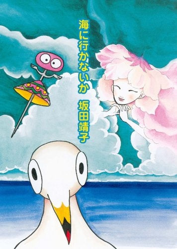 海に行かないか (1巻 全巻)