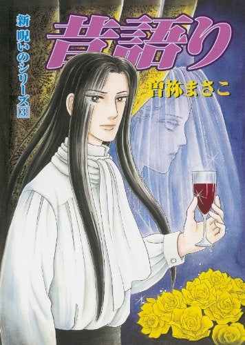 新呪いのシリーズ (1-3巻 最新刊)