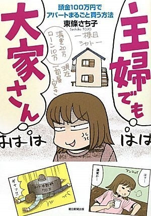 主婦でも大家さん 頭金100万円でアパートまるごと買う方法 (1巻 全巻)