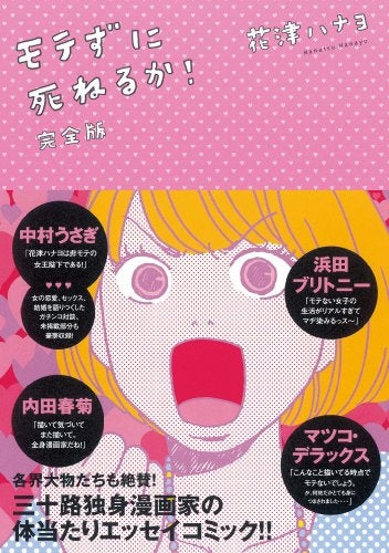 モテずに死ねるか! 完全版 (1巻 全巻)