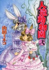 人造動物園 (1-2巻 全巻)