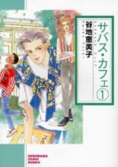 サバス・カフェ 新版 (1-4巻 全巻)