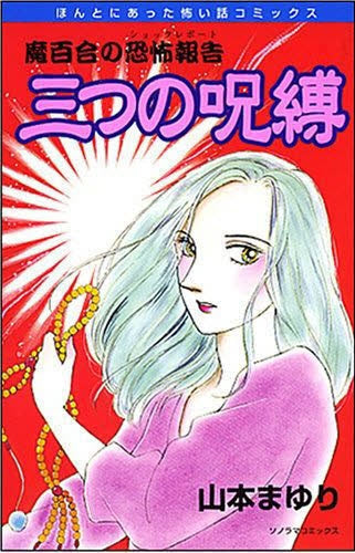 魔百合の恐怖報告「三つの呪縛」 (1巻 全巻)