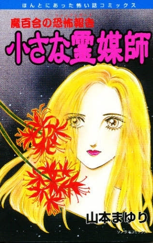 魔百合の恐怖報告「小さな霊媒師」 (1巻 全巻)