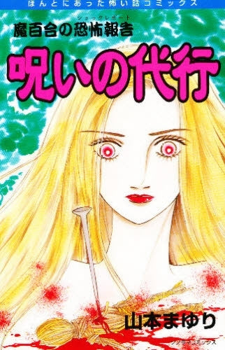 魔百合の恐怖報告「呪いの代行」 (1巻 全巻)
