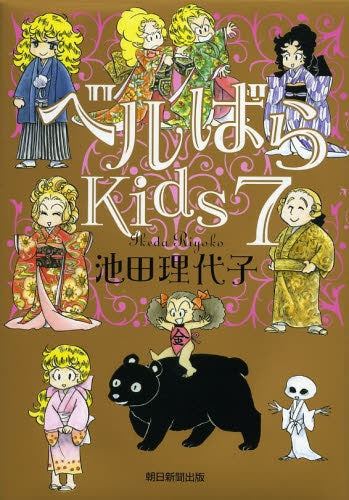 ベルばらkids (1-7巻 最新刊)