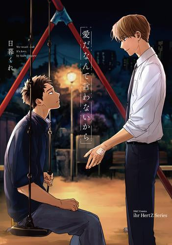 愛だなんて言わないから (1巻 全巻)