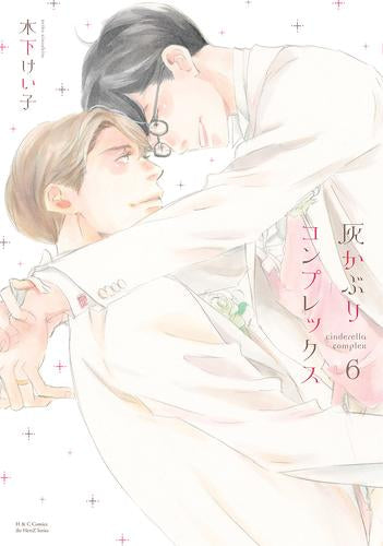 灰かぶりコンプレックス(1-6巻 全巻)