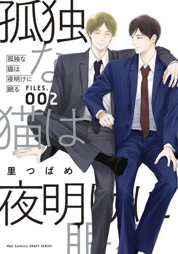 孤独な猫は夜明けに眠る FILES.001 (1-2巻 最新刊)