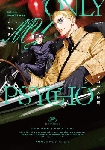 ONLY MY PSYCHO (1巻 全巻)