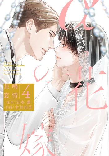 αの花嫁 共鳴恋情 (1-4巻 最新刊)