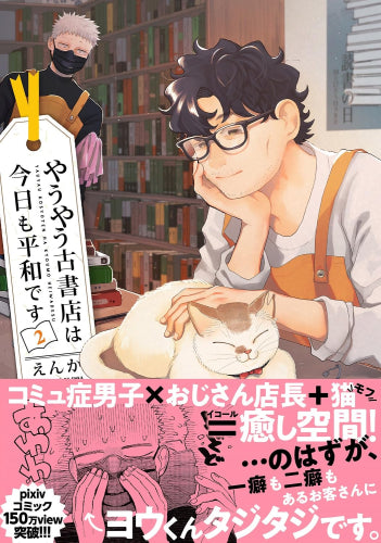 やうやう古書店は今日も平和です (1-2巻 最新刊)