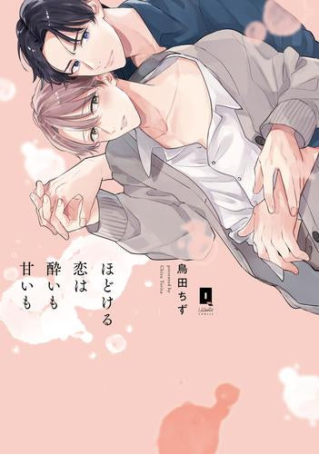 ほどける恋は酔いも甘いも (1巻 全巻)