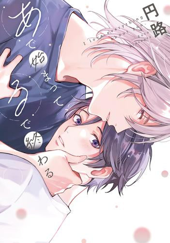 あで始まって、るで終わる (1巻 全巻)